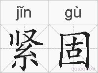 紧固的拼音