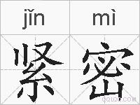 紧密的拼音