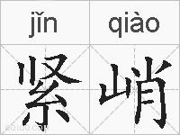 紧峭的拼音