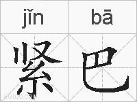 紧巴的拼音