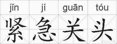 紧急关头的拼音