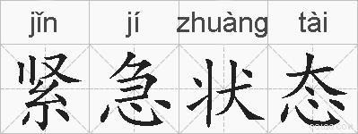 紧急状态的拼音