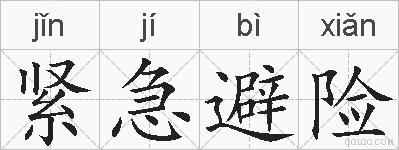紧急避险的拼音