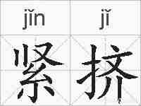 紧挤的拼音