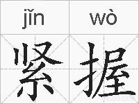 紧握的拼音