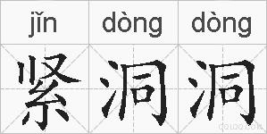 紧洞洞的拼音