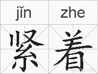 紧着的拼音