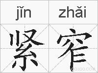 紧窄的拼音
