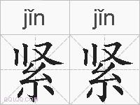 紧紧的拼音