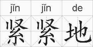 紧紧地的拼音