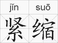 紧缩的拼音