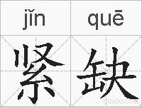 紧缺的拼音