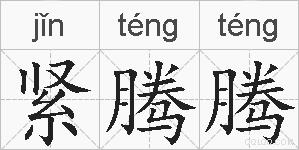 紧腾腾的拼音