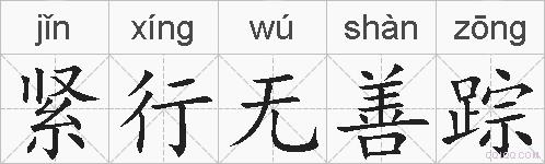 紧行无善踪的拼音