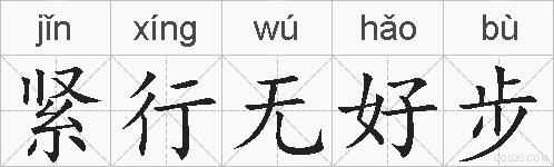紧行无好步的拼音