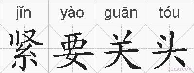 紧要关头的拼音