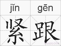 紧跟的拼音