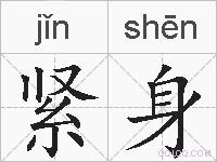 紧身的拼音