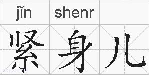 紧身儿的拼音