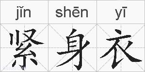 紧身衣的拼音