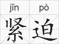 紧迫的拼音