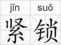 紧锁的拼音