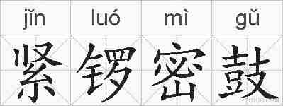 紧锣密鼓的拼音