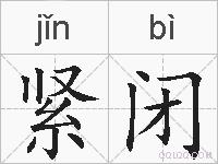 紧闭的拼音