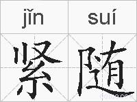 紧随的拼音