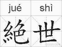 絶世的拼音