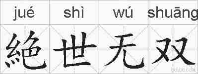 絶世无双的拼音