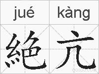 絶亢的拼音