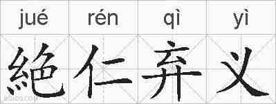 絶仁弃义的拼音