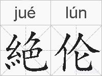 絶伦的拼音