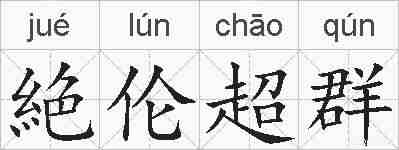 絶伦超群的拼音