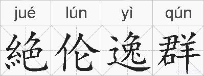 絶伦逸群的拼音
