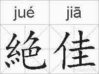 絶佳的拼音