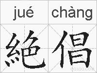 絶倡的拼音