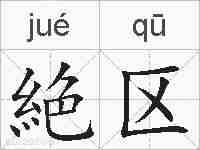 絶区的拼音