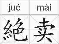 絶卖的拼音