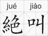 絶叫的拼音
