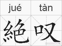 絶叹的拼音