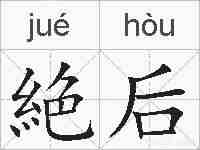 絶后的拼音