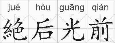 絶后光前的拼音