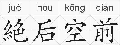 絶后空前的拼音