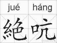 絶吭的拼音