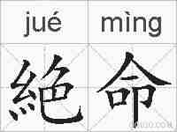 絶命的拼音
