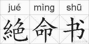 絶命书的拼音