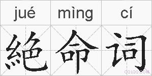 絶命词的拼音