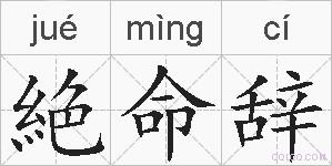 絶命辞的拼音